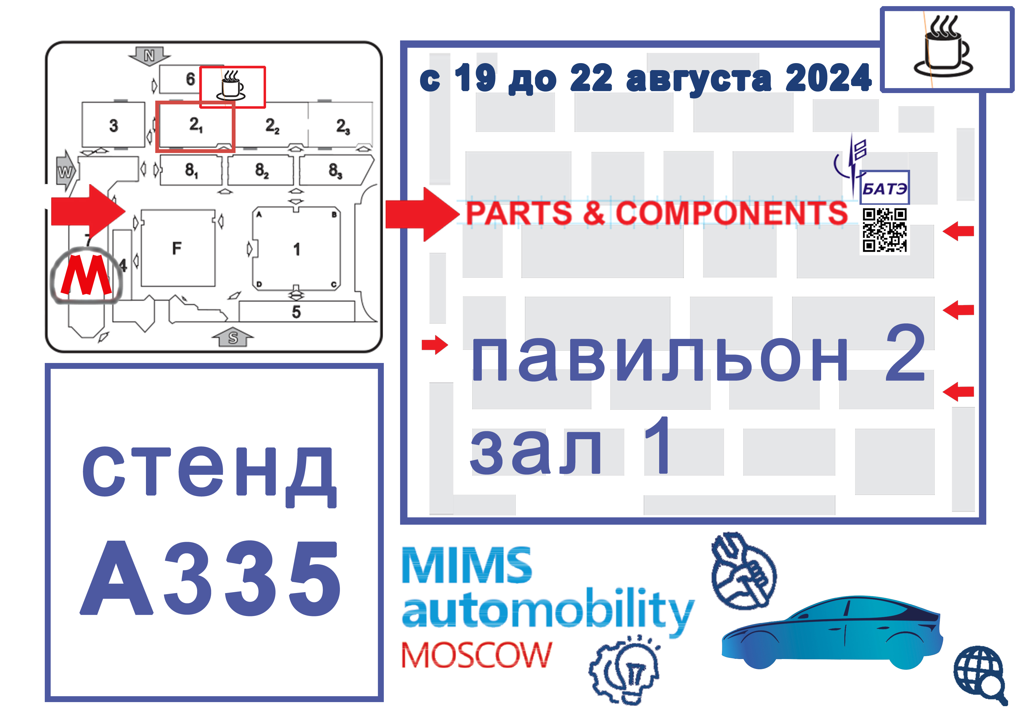 место стенда «Батэ» на выставке «Мимс 2024»